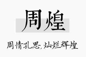 周煌名字的寓意及含义