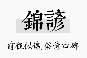 锦谚名字的寓意及含义