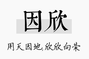 因欣名字的寓意及含义