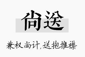 尚送名字的寓意及含义