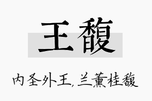 王馥名字的寓意及含义