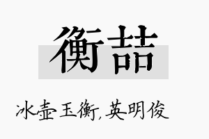 衡喆名字的寓意及含义