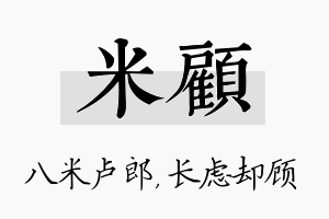 米顾名字的寓意及含义