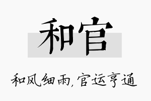 和官名字的寓意及含义