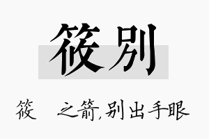 筱别名字的寓意及含义