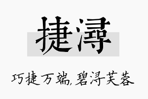 捷浔名字的寓意及含义