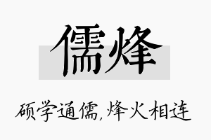 儒烽名字的寓意及含义