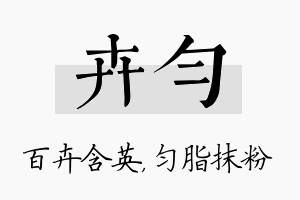 卉匀名字的寓意及含义