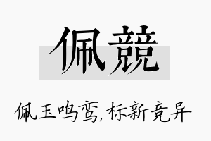 佩竞名字的寓意及含义