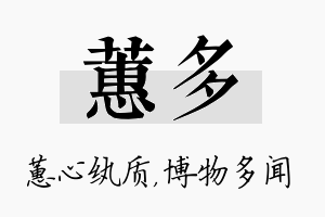 蕙多名字的寓意及含义