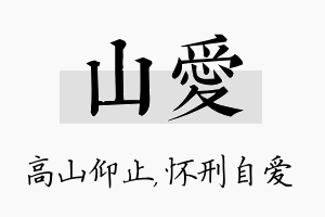 山爱名字的寓意及含义