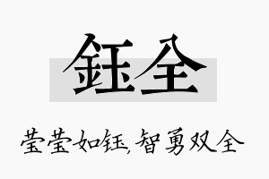 钰全名字的寓意及含义