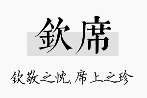 钦席名字的寓意及含义