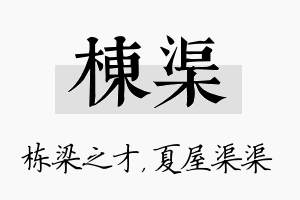 栋渠名字的寓意及含义