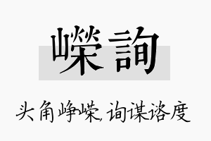 嵘询名字的寓意及含义