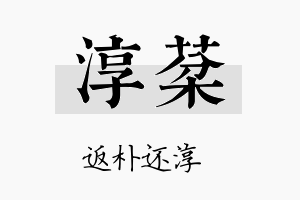 淳棻名字的寓意及含义