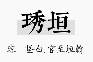 琇垣名字的寓意及含义