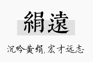 绢远名字的寓意及含义