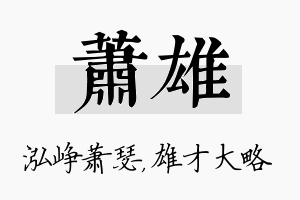 萧雄名字的寓意及含义