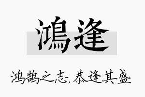 鸿逢名字的寓意及含义