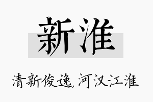 新淮名字的寓意及含义