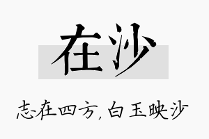 在沙名字的寓意及含义