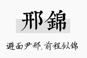 邢锦名字的寓意及含义