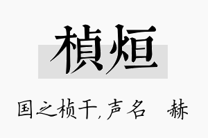 桢烜名字的寓意及含义