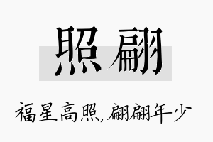 照翩名字的寓意及含义