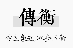 传衡名字的寓意及含义