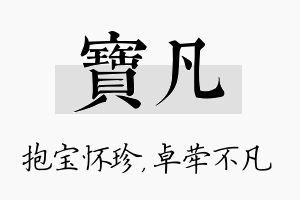 宝凡名字的寓意及含义