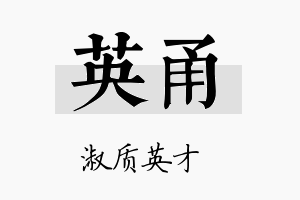 英甬名字的寓意及含义