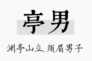 亭男名字的寓意及含义