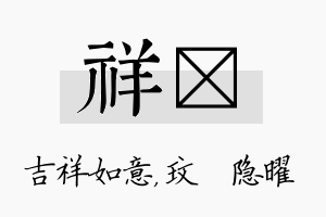 祥玟名字的寓意及含义