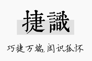 捷识名字的寓意及含义