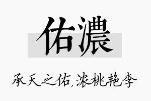 佑浓名字的寓意及含义