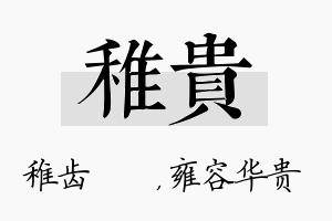 稚贵名字的寓意及含义