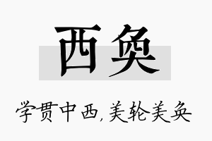 西奂名字的寓意及含义