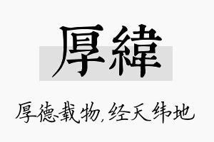 厚纬名字的寓意及含义