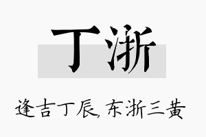 丁浙名字的寓意及含义