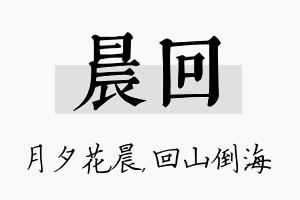 晨回名字的寓意及含义