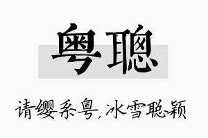 粤聪名字的寓意及含义