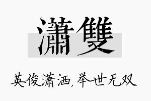 潇双名字的寓意及含义