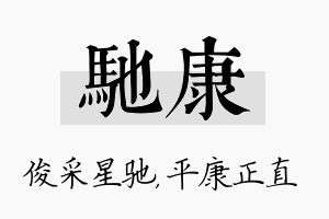 驰康名字的寓意及含义