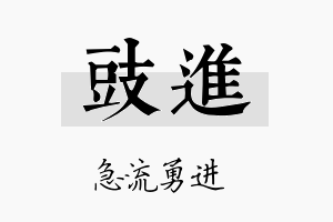 豉进名字的寓意及含义