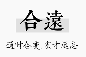 合远名字的寓意及含义