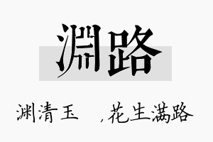 渊路名字的寓意及含义