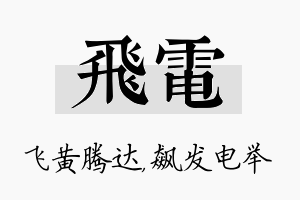 飞电名字的寓意及含义