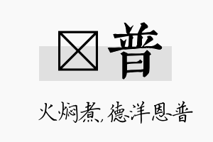 炆普名字的寓意及含义