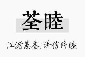 荃睦名字的寓意及含义